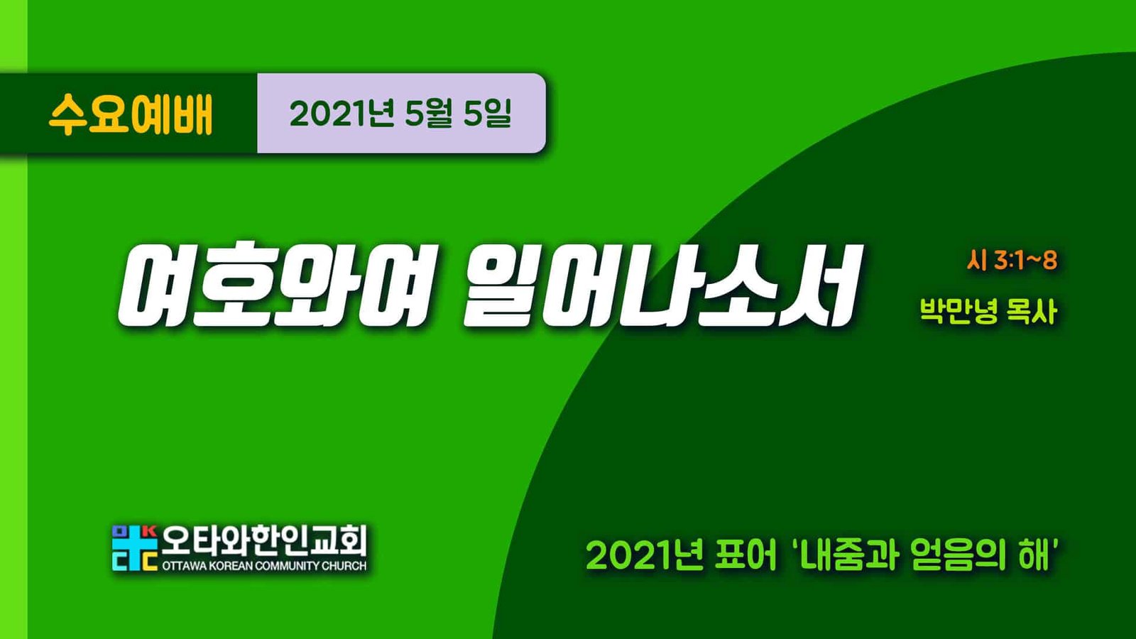 수요예배 박만녕