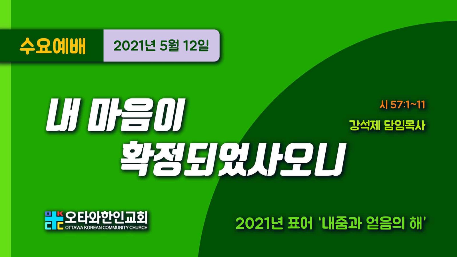 수요예배 강석제