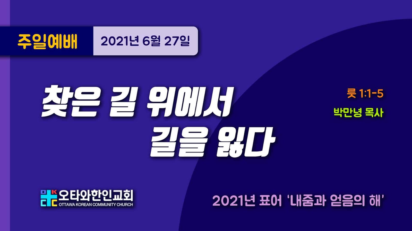 주일예배 주일설교 박만녕