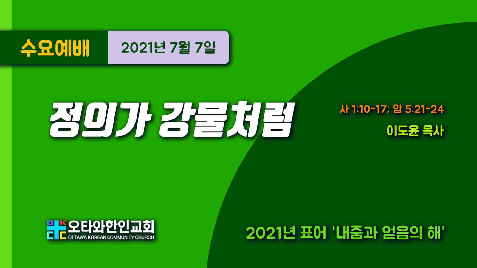 정의가 강물처럼