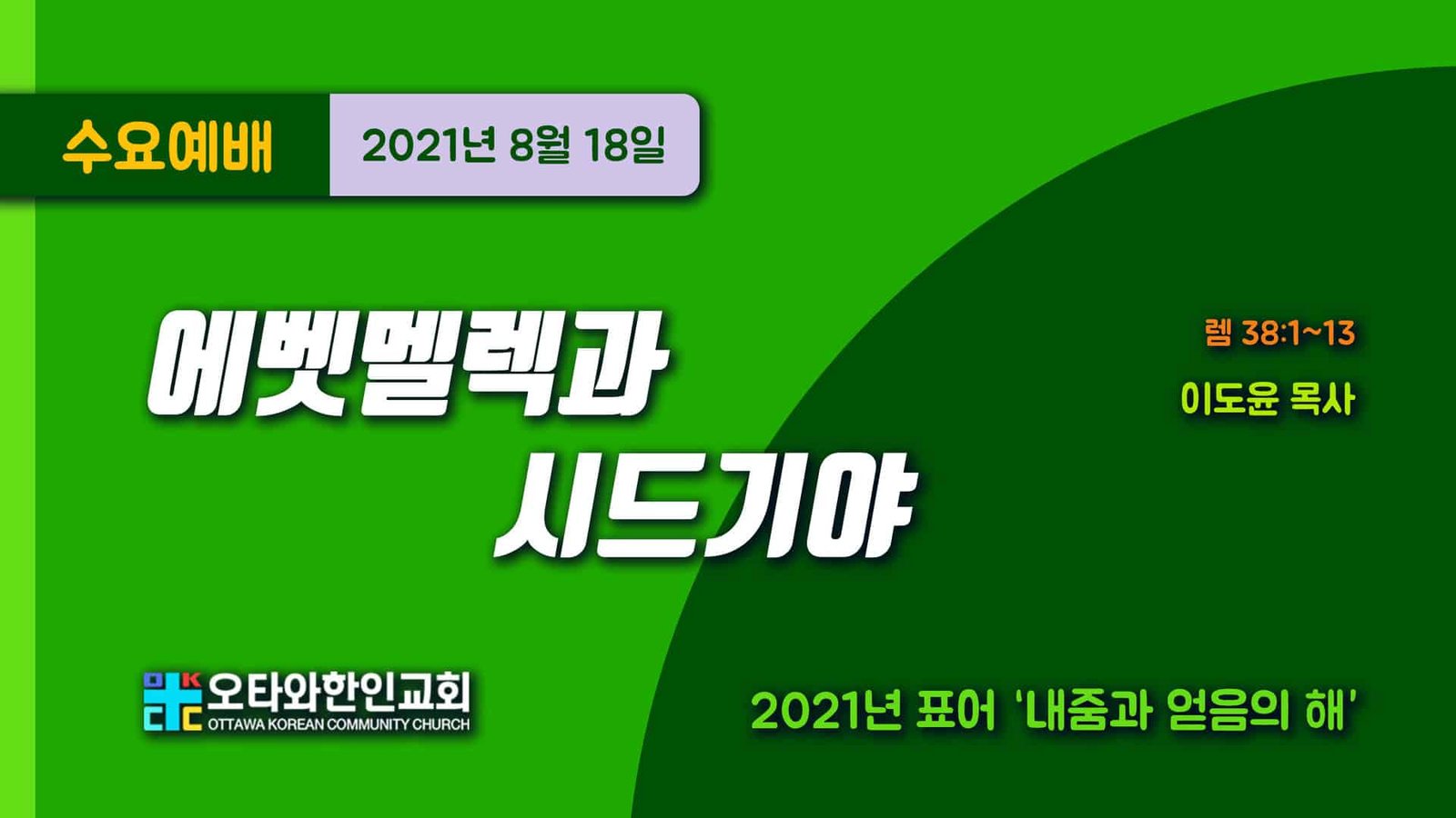 에벳멜렉과 시드기야