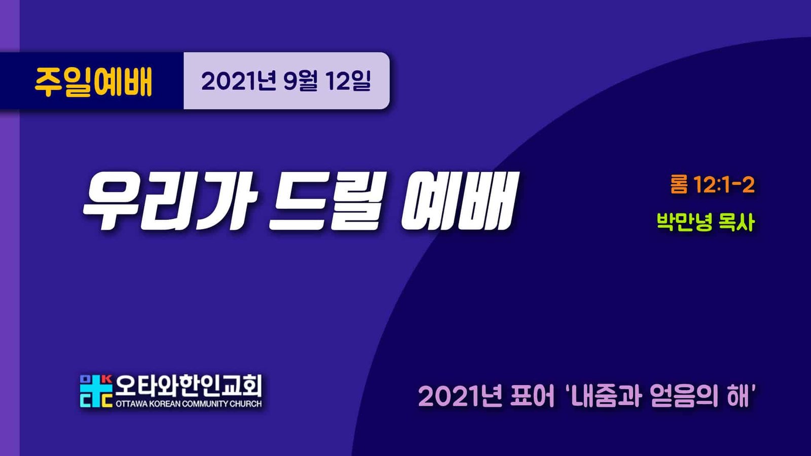 우리가 드릴 예배