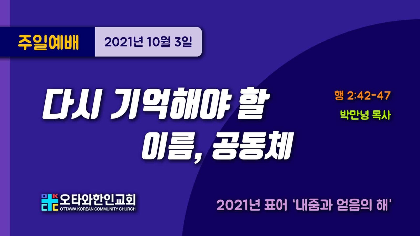 다시 기억해야 할 이름, 공동체