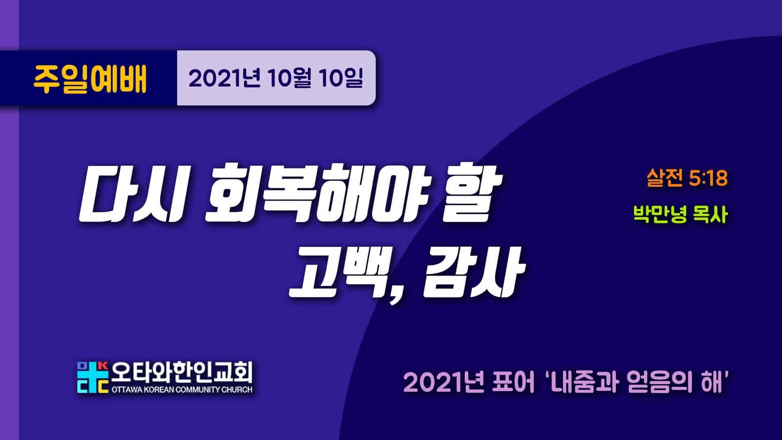 다시 회복해야 할 고백, 감사