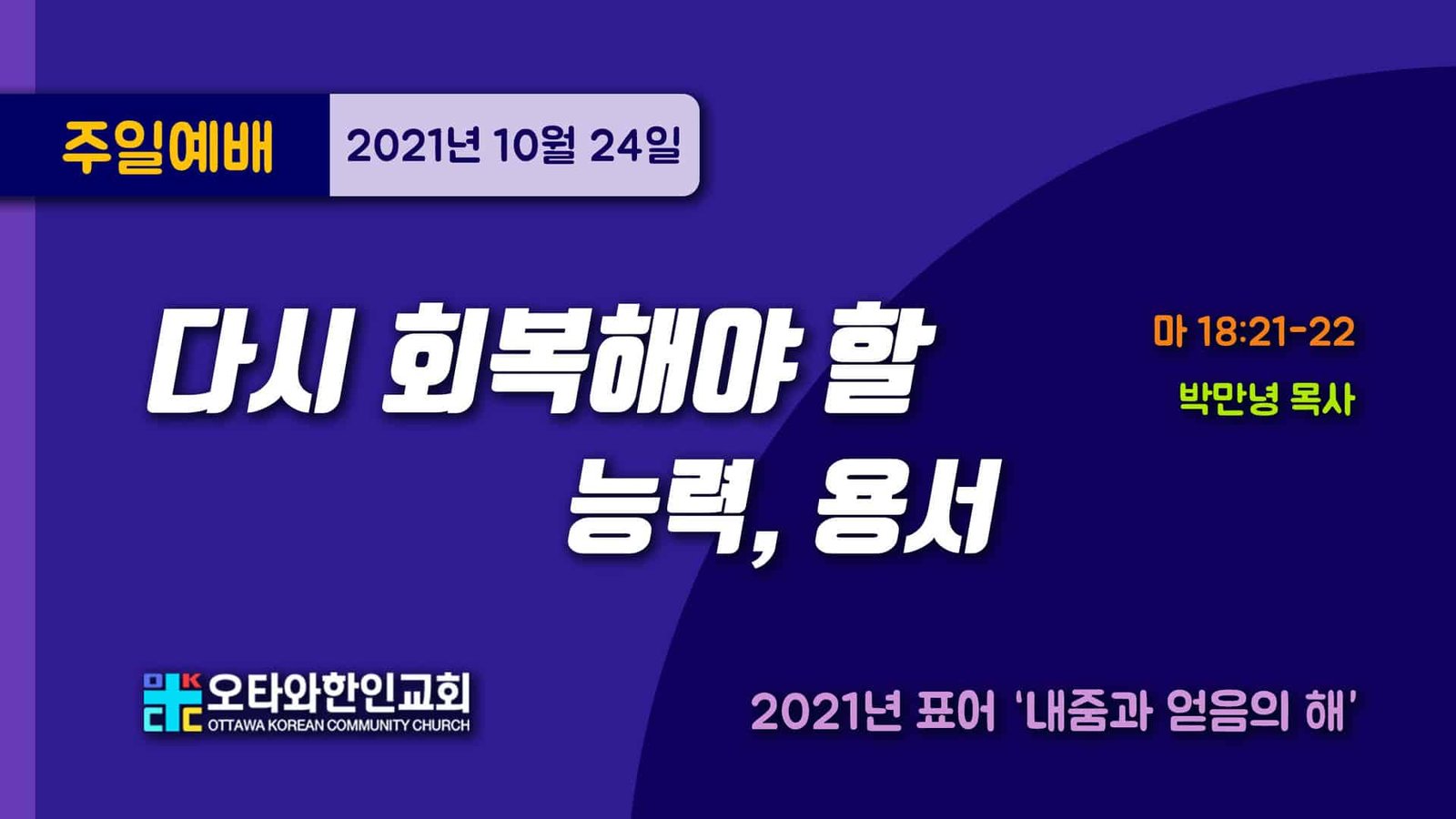 다시 회복해야할 능력, 용서