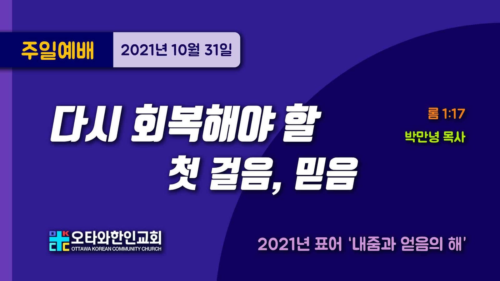 다시 회복해야 할 첫 걸음, 믿음