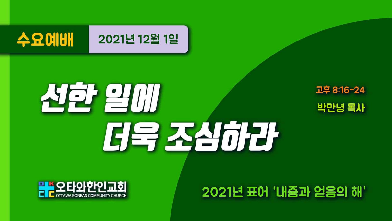 선한 일에 더욱 조심하라