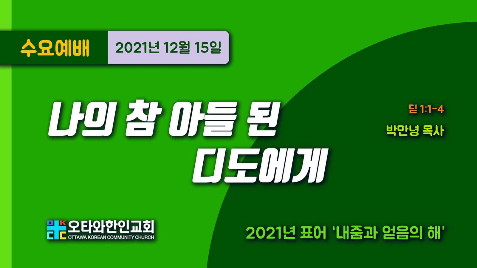 나의 참 아들 된 디도에게