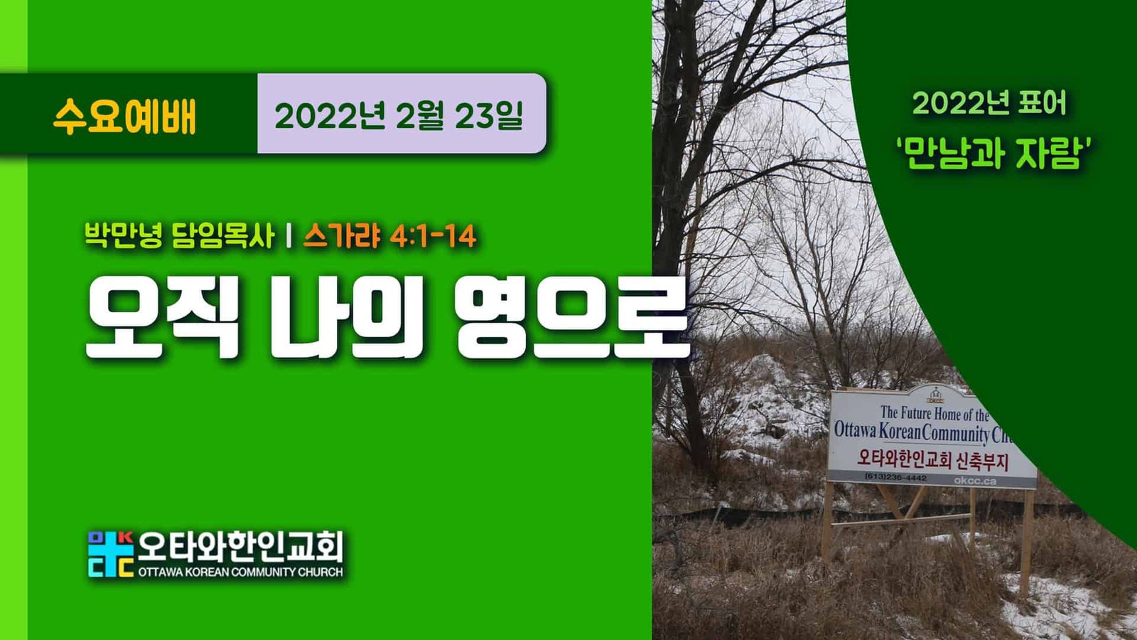 오직 나의 영으로