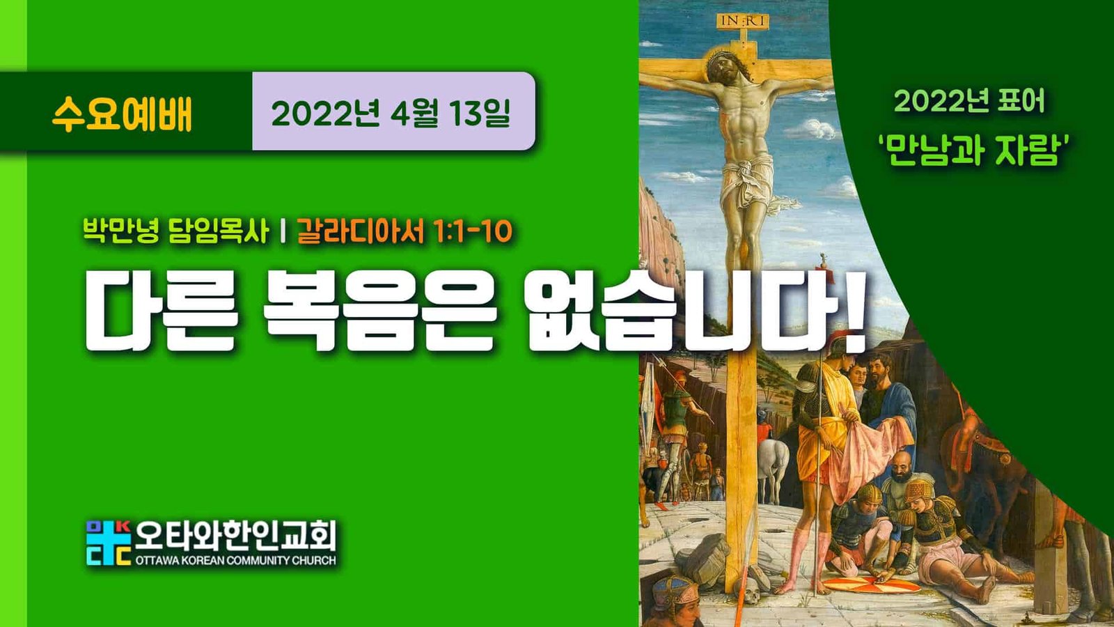 다른 복음은 없습니다!