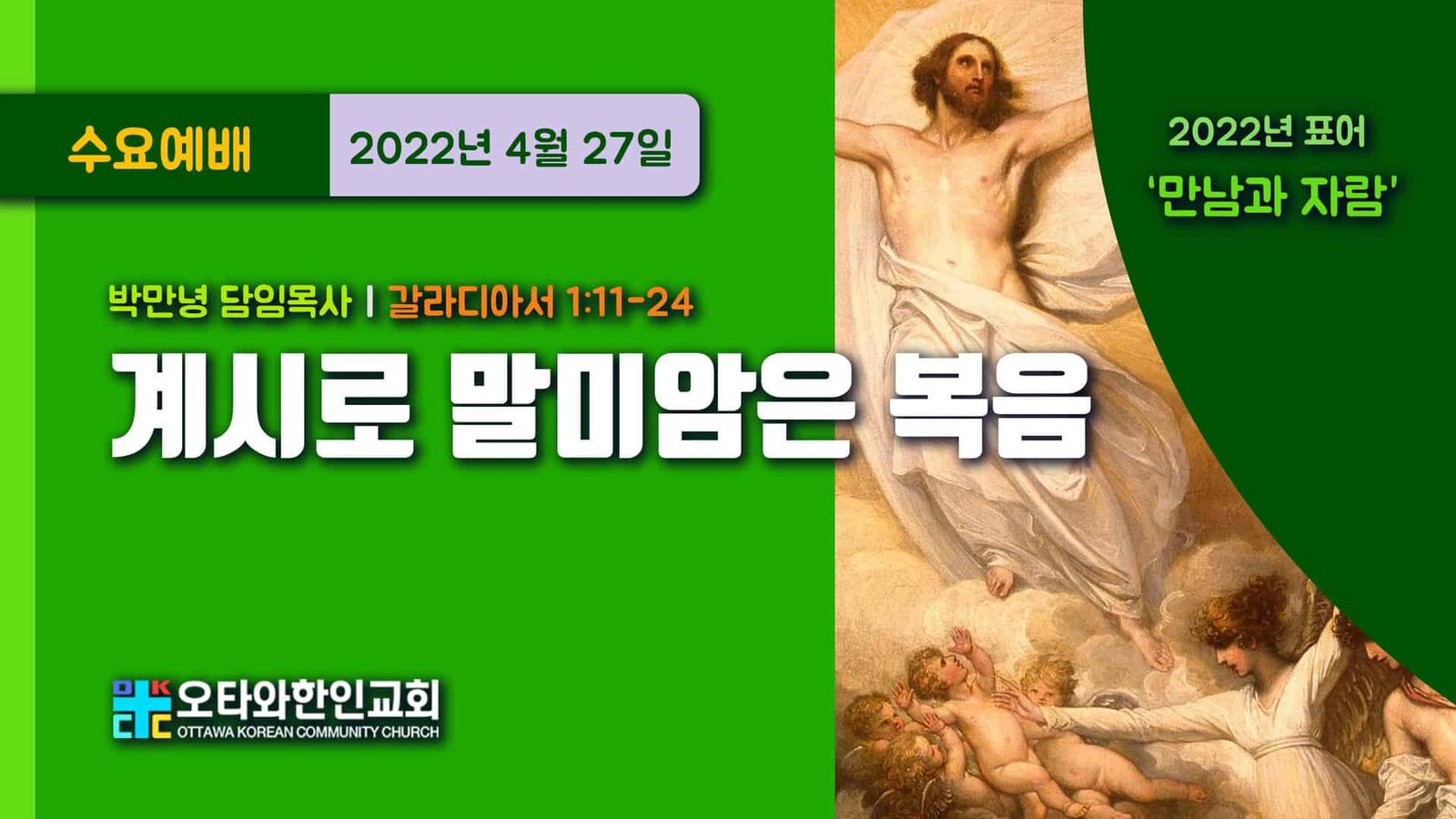 계시로 말미암은 복음