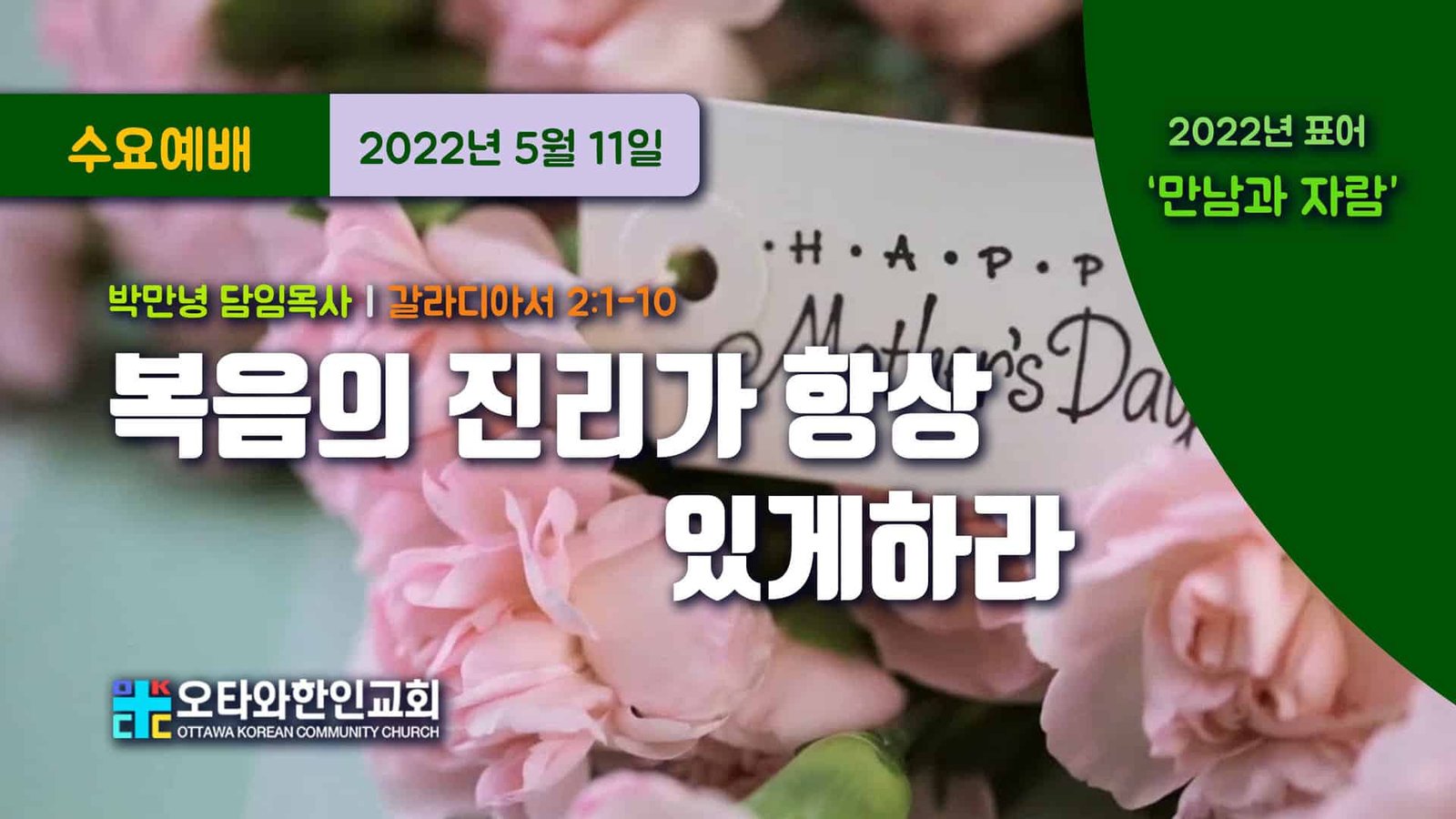 복음의 진리가 항상 있게하라