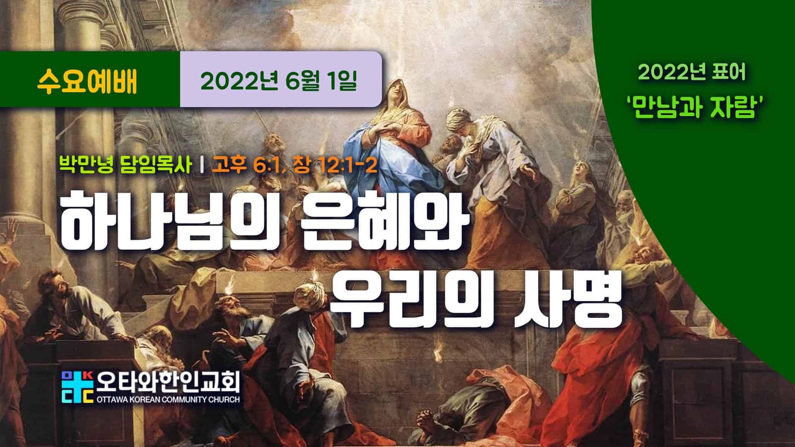 하나님의 은혜와 우리의 사명