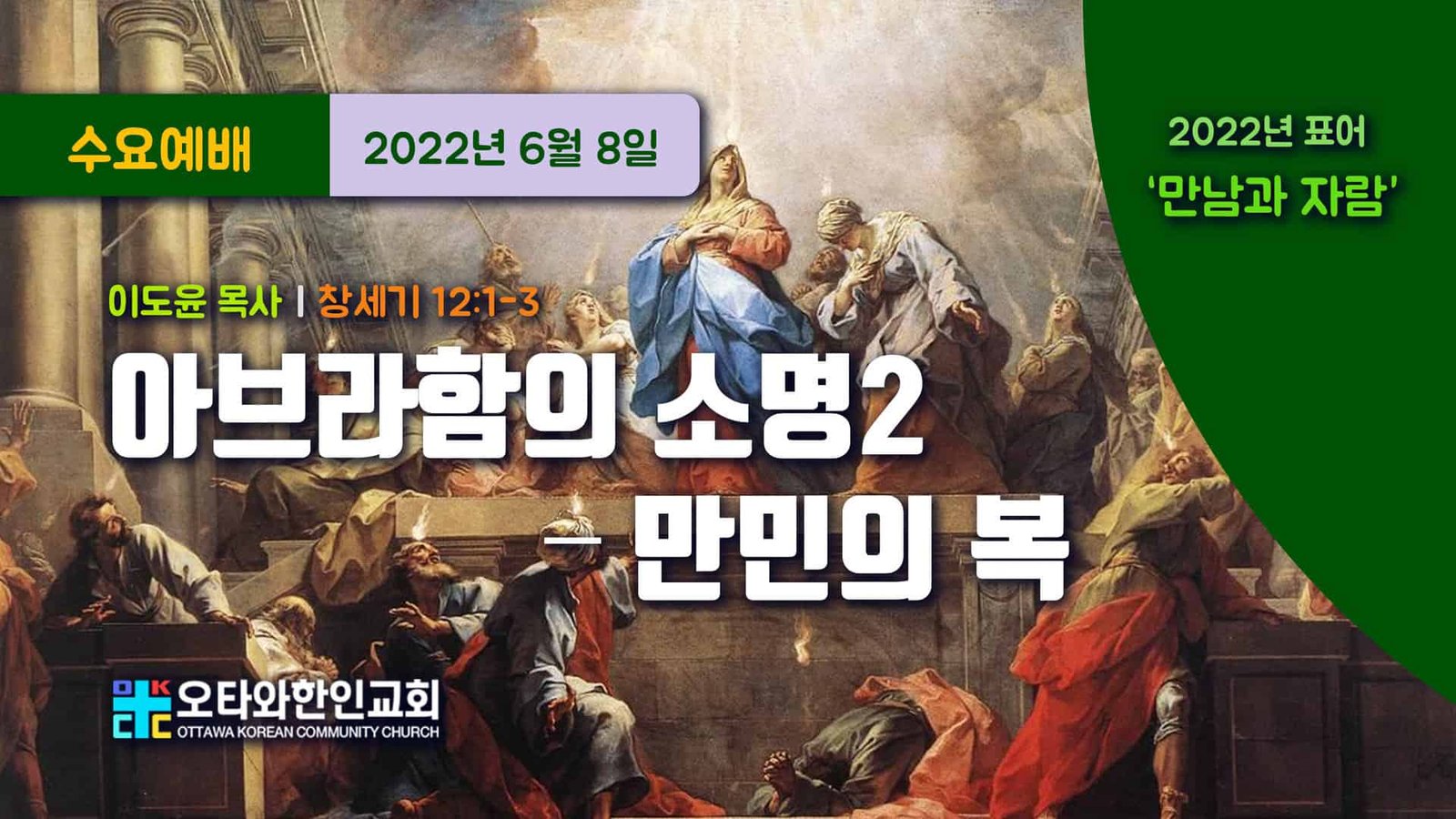 아브라함의 소명 2 – 만민의 복