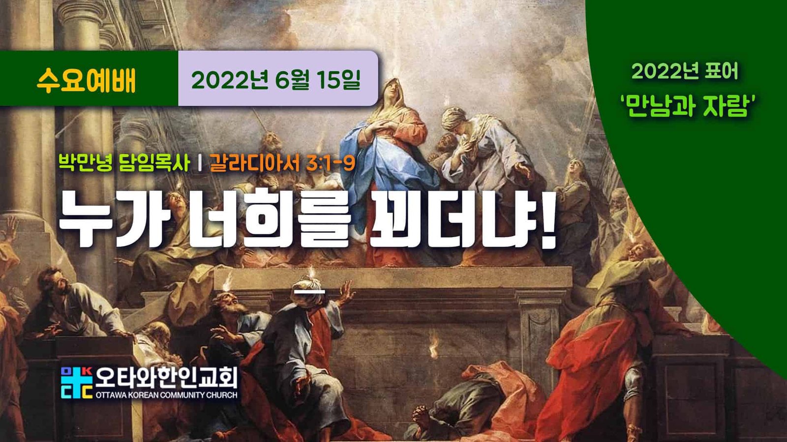 누가 너희를 꾀더냐!
