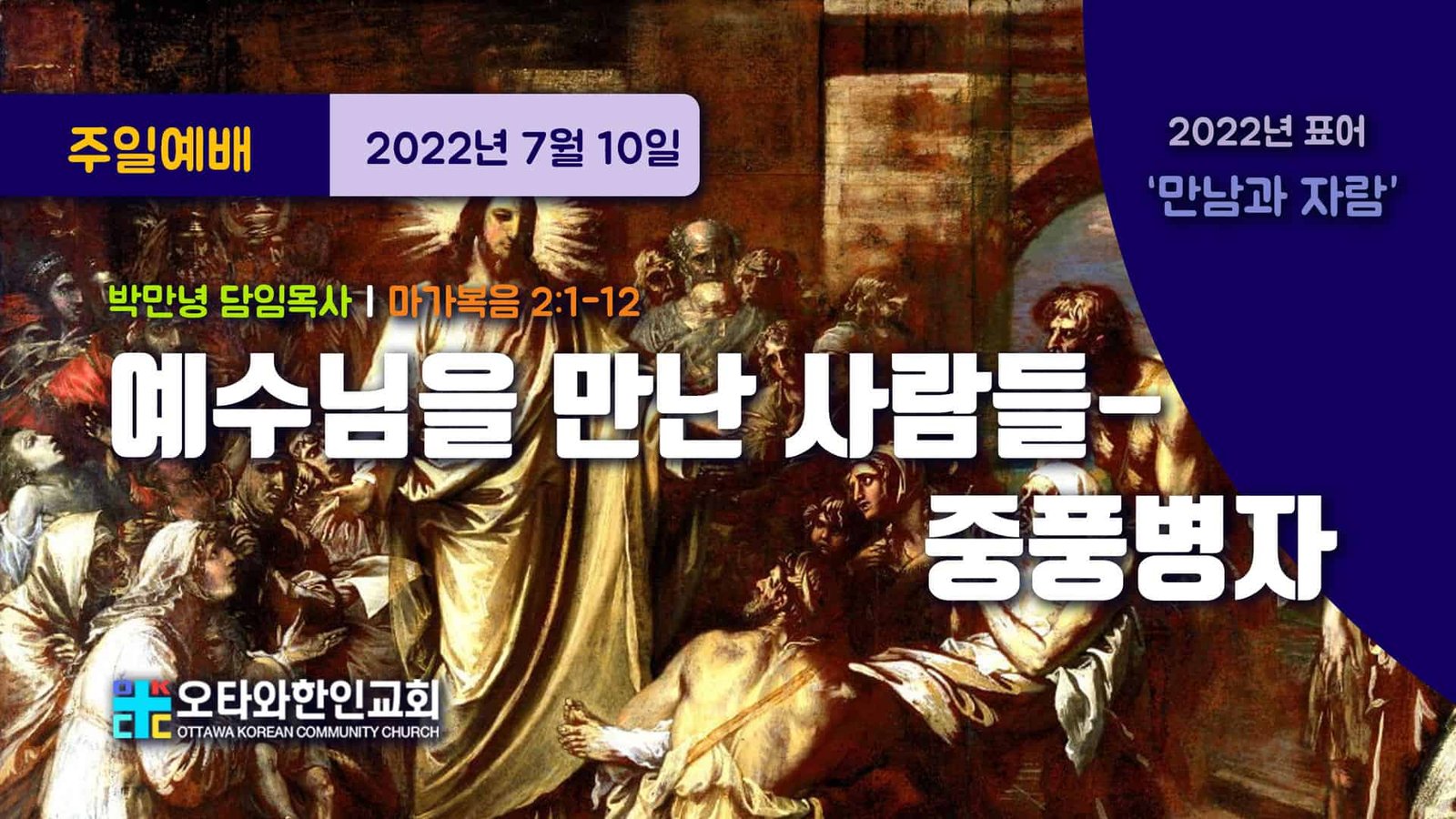 예수님을 만난 사람들-중풍병자