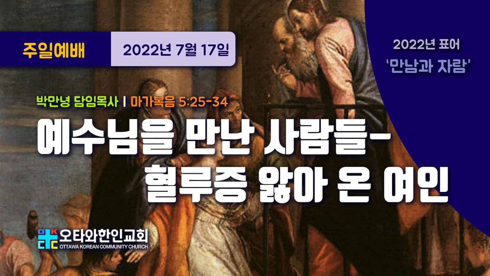 예수님을 만난 사람들-혈루증 앓아 온 여인