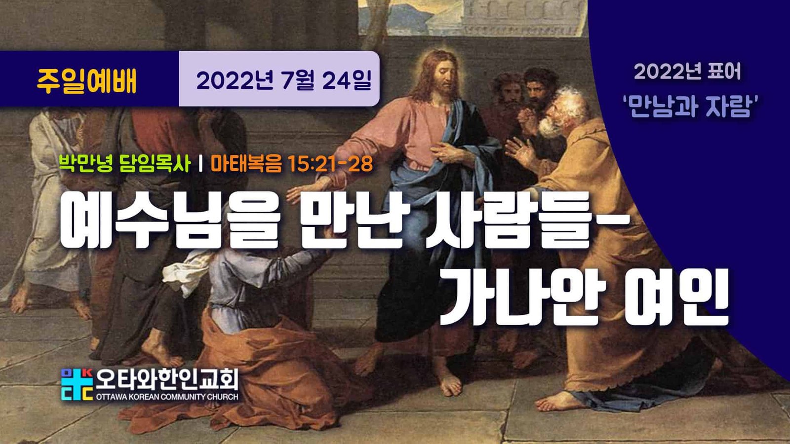 예수님을 만난 사람들-가나안 여인