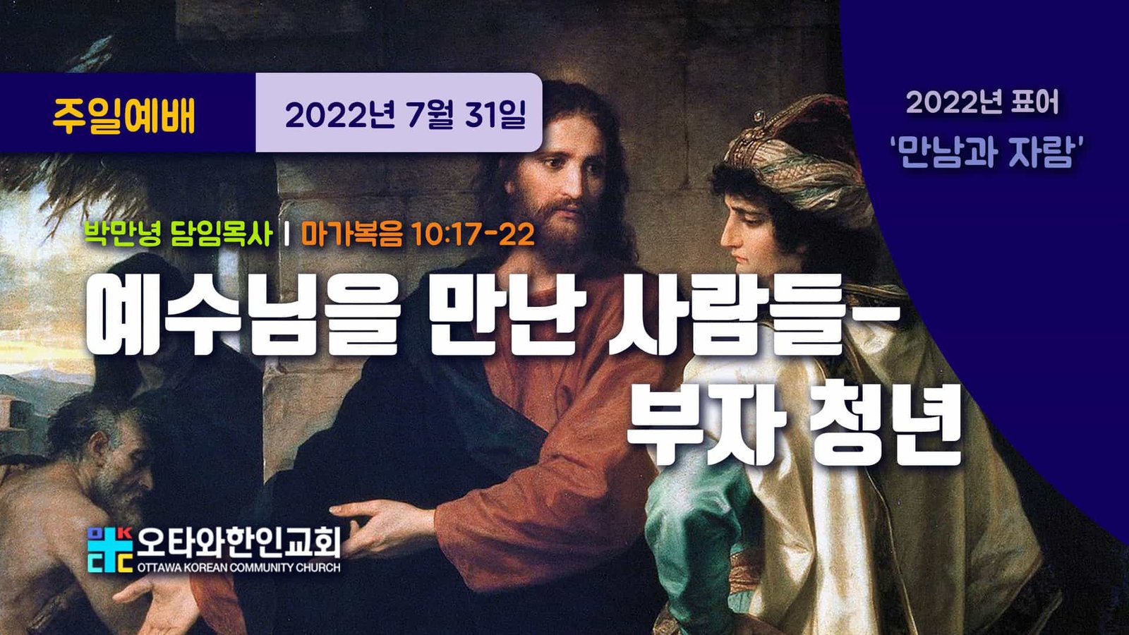 예수님을 만난 사람들-부자 청년