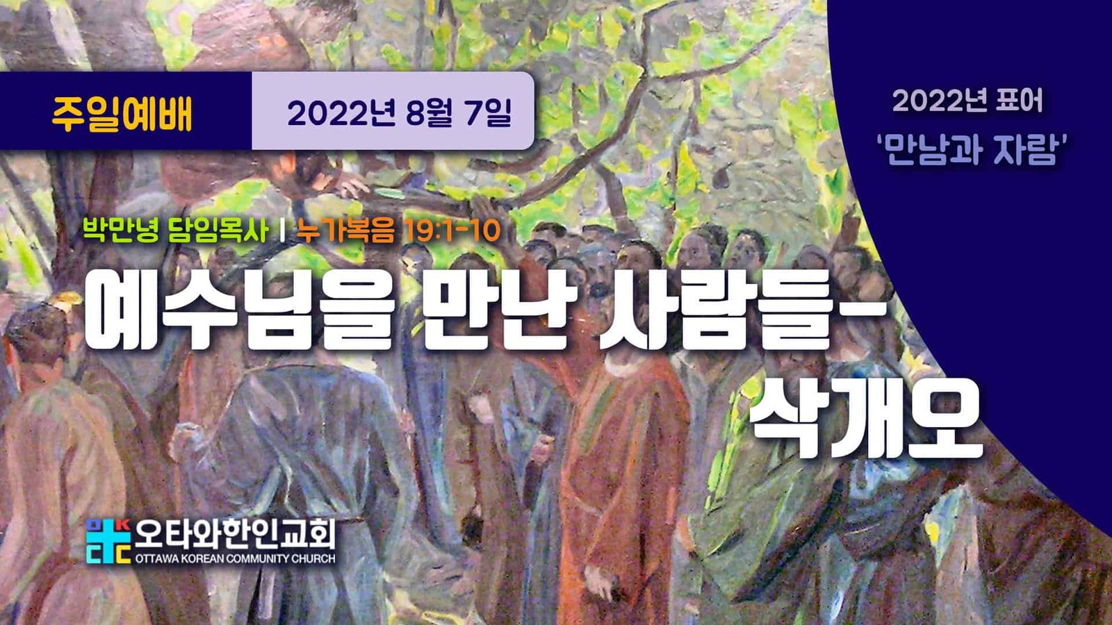 예수님을 만난 사람들-삭개오