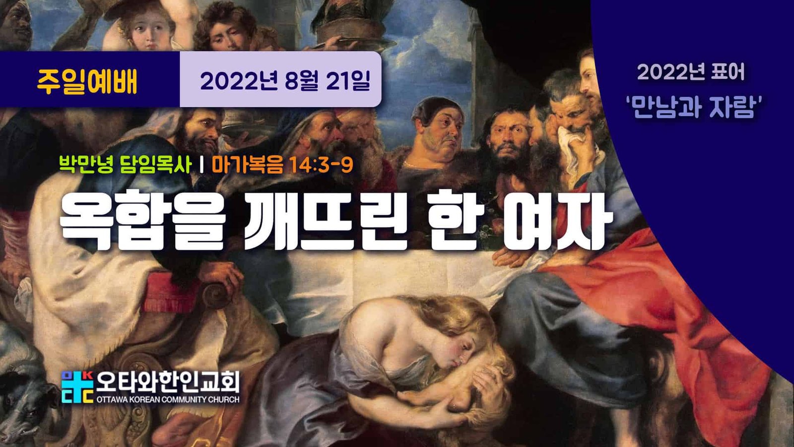 옥합을 깨뜨린 한 여자