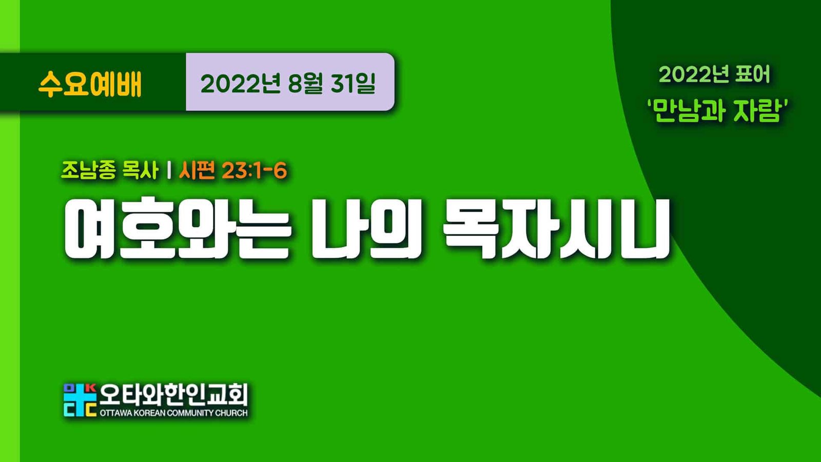 여호와는 나의 목자시니
