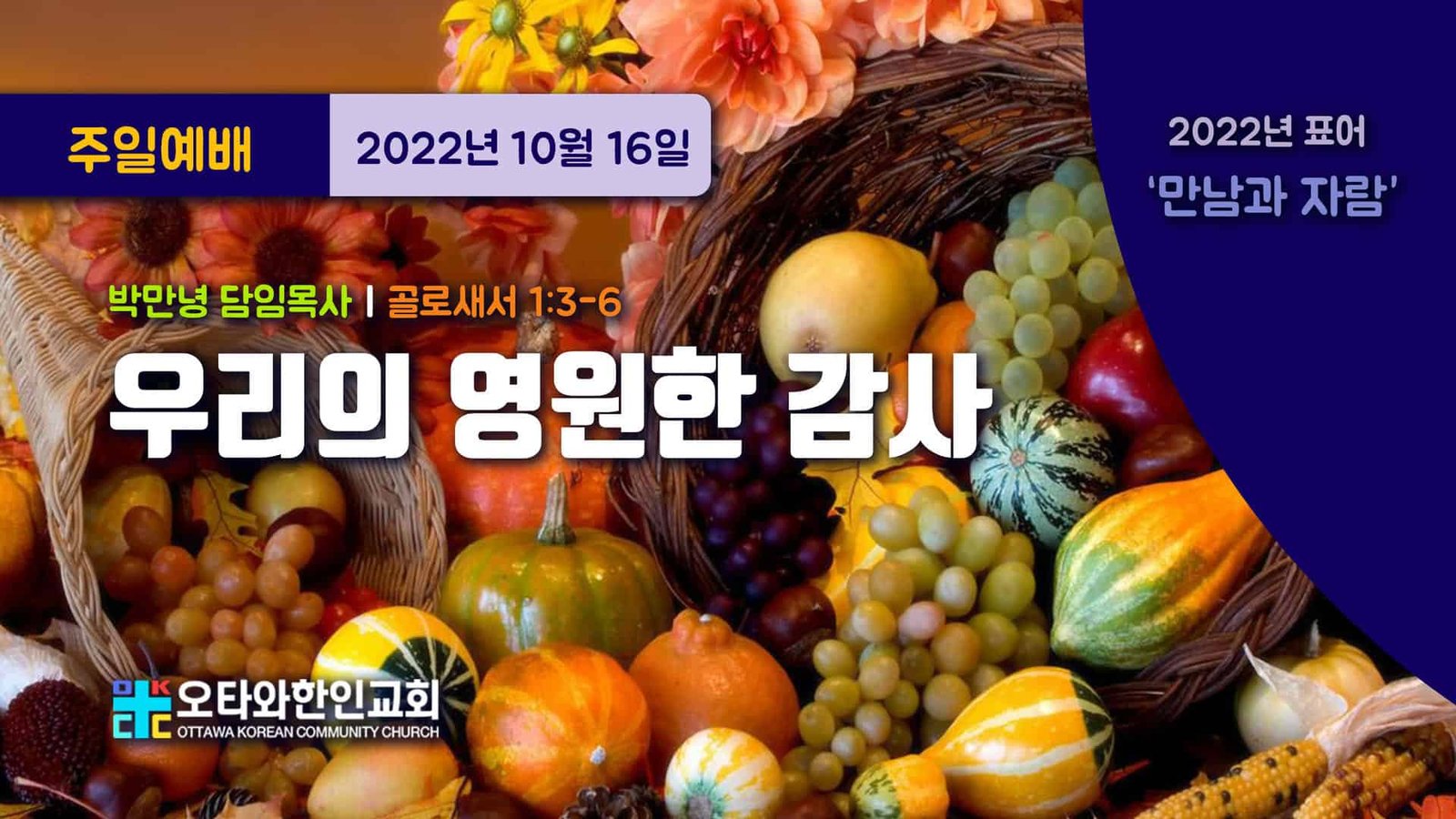 우리의 영원한 감사