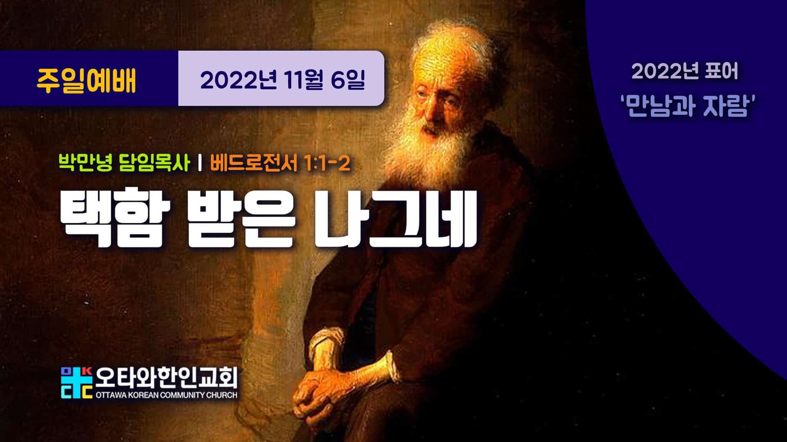 택함 받은 나그네