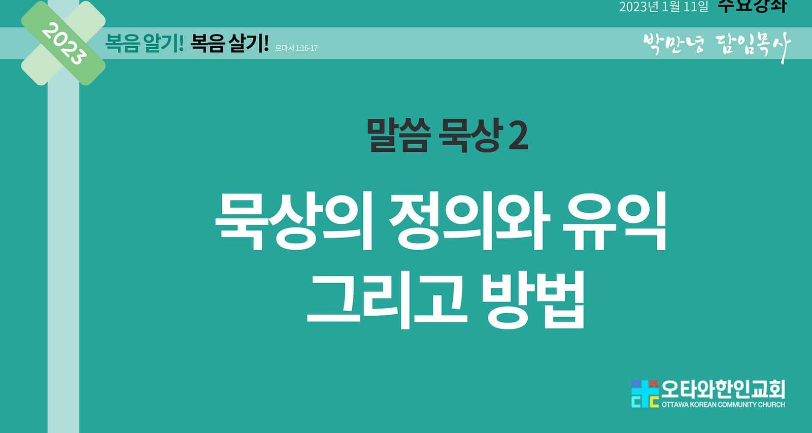 말씀묵상2 묵상의 정의와 유익 그리고 방법