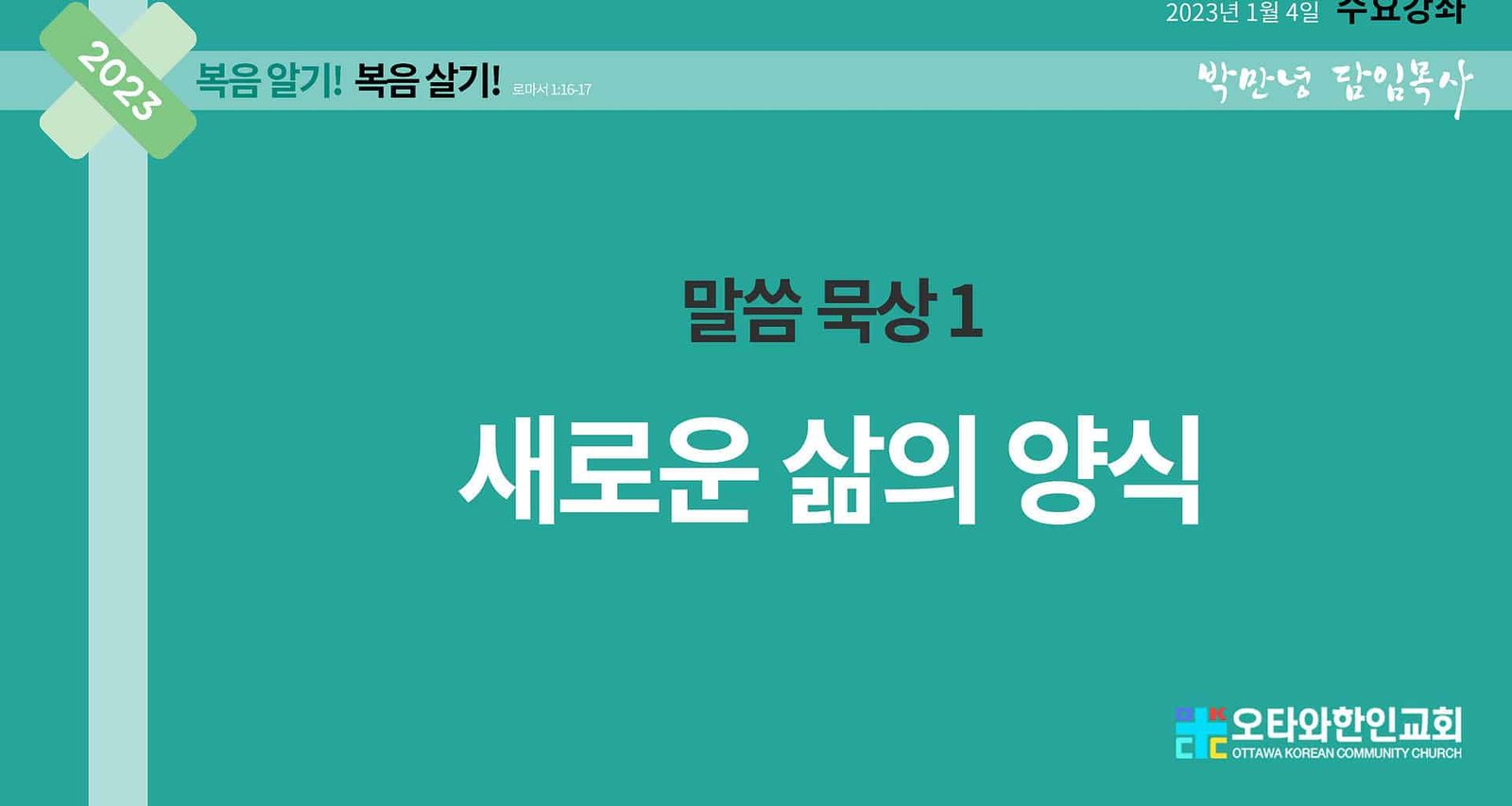 말씀묵상1 새로운 삶의 양식