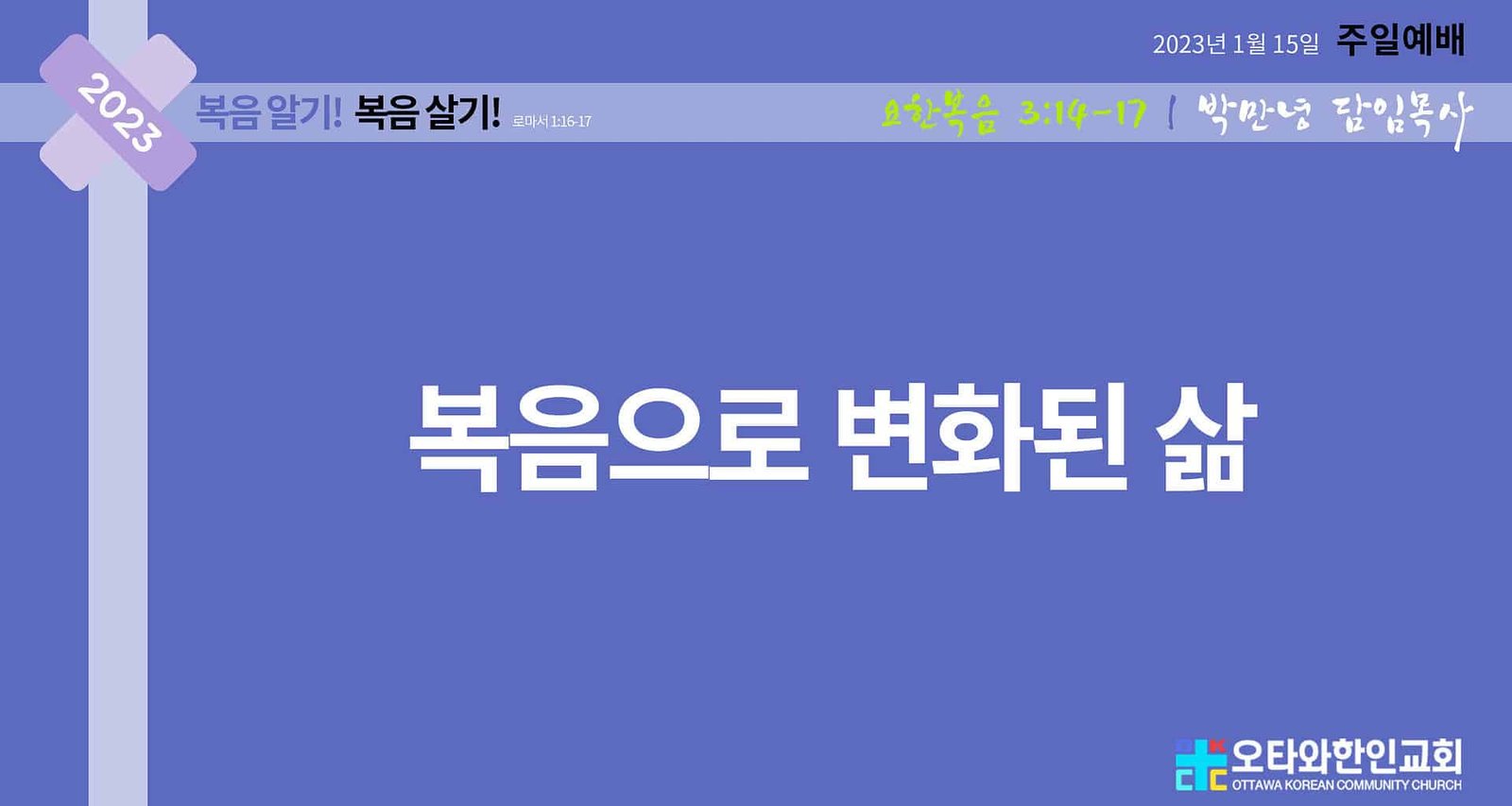 복음으로 변화된 삶