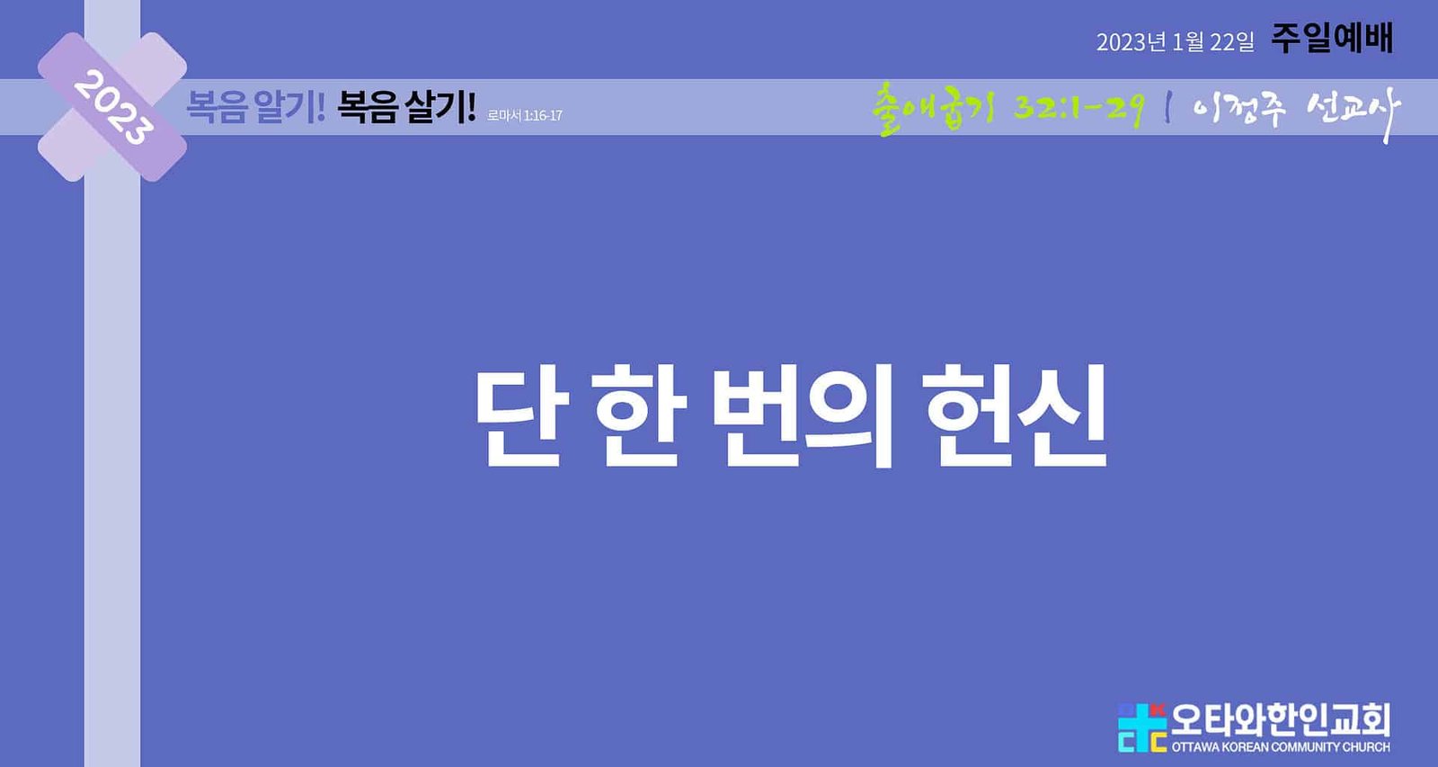 단 한 번의 헌신