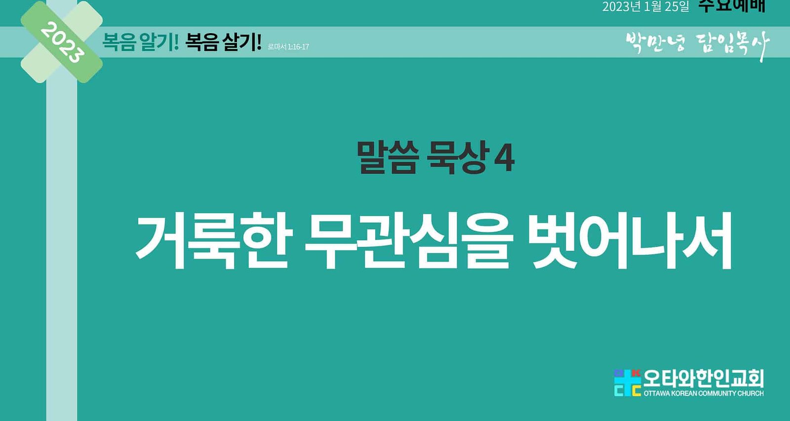 말씀 묵상 4 거룩한 무관심을 벗어나서