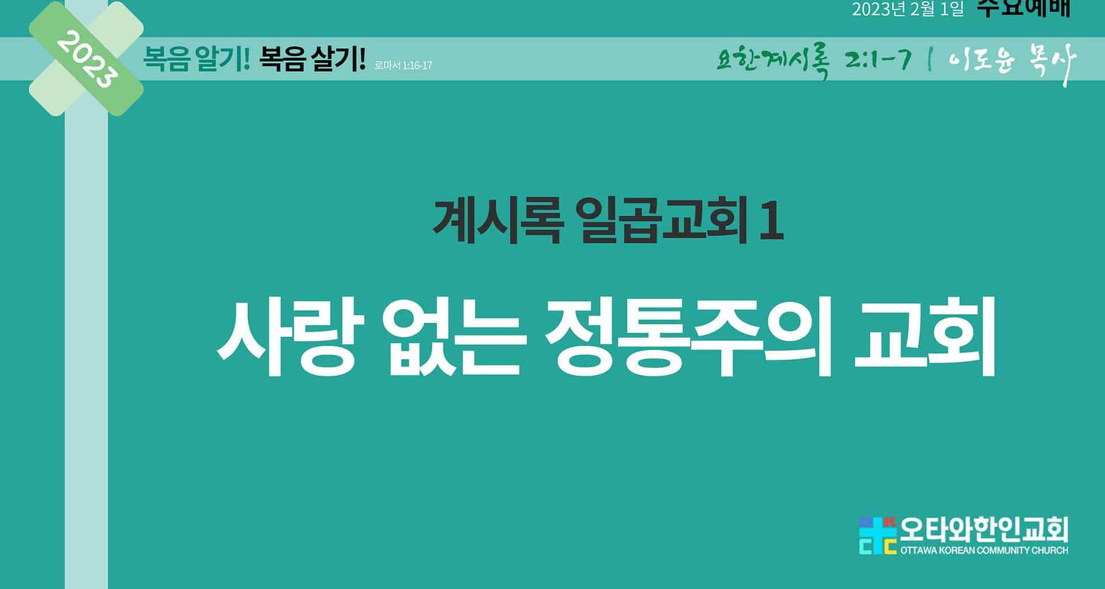 계시록 일곱교회 1 사랑 없는 정통주의 교회