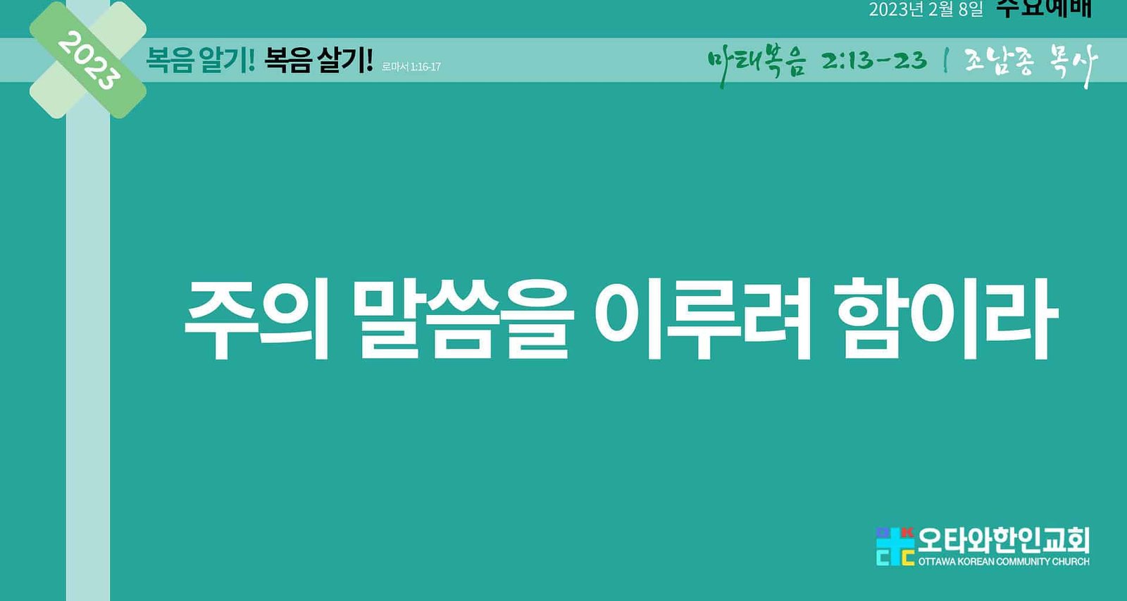 주의 말씀을 이루려 함이라