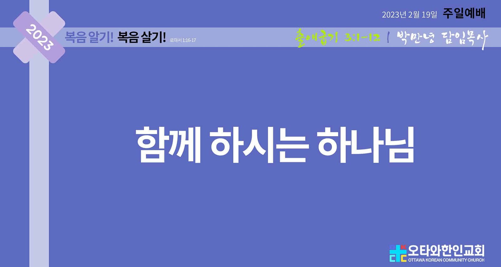 함께 하시는 하나님