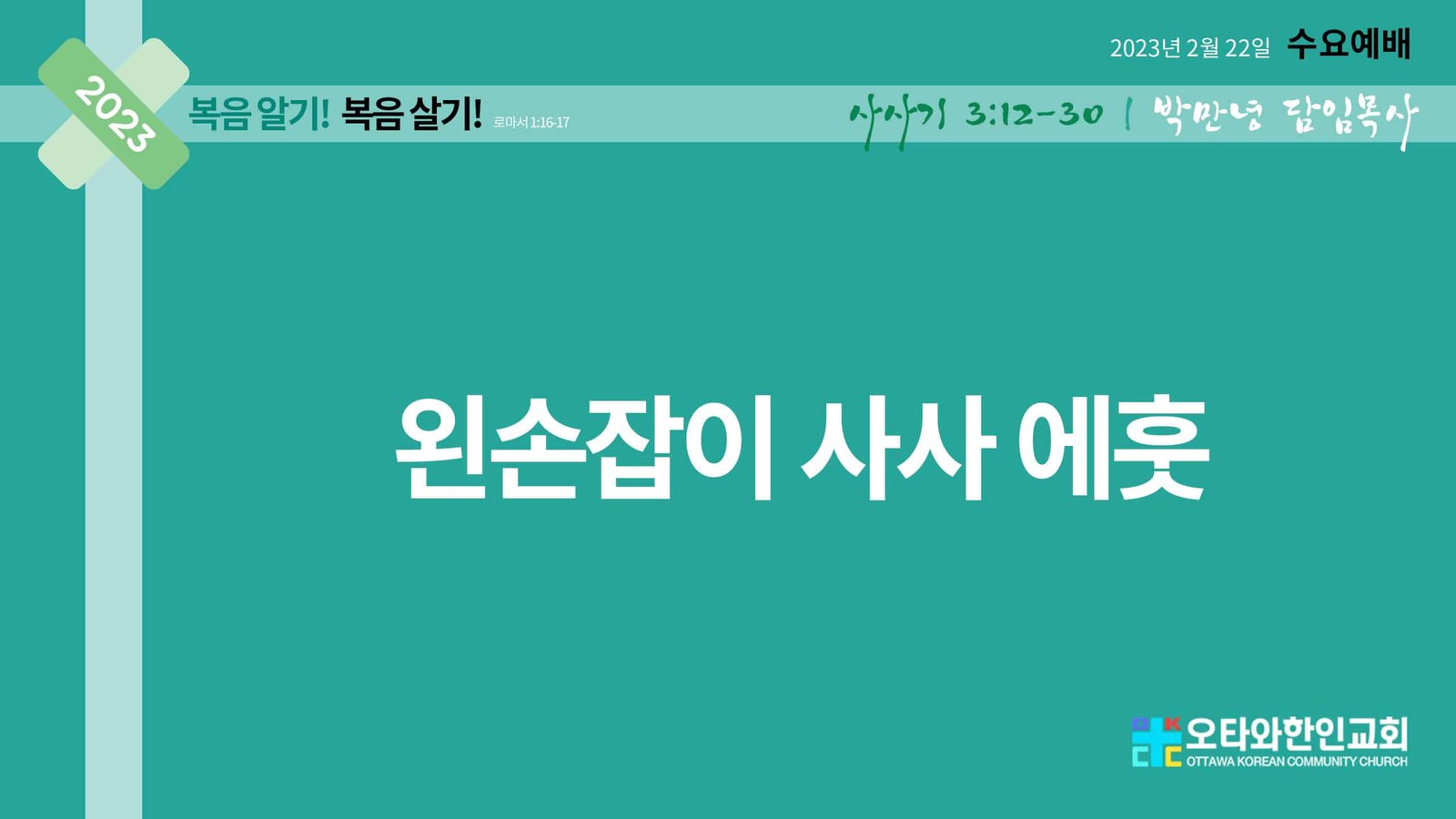 왼손잡이 사사 에훗