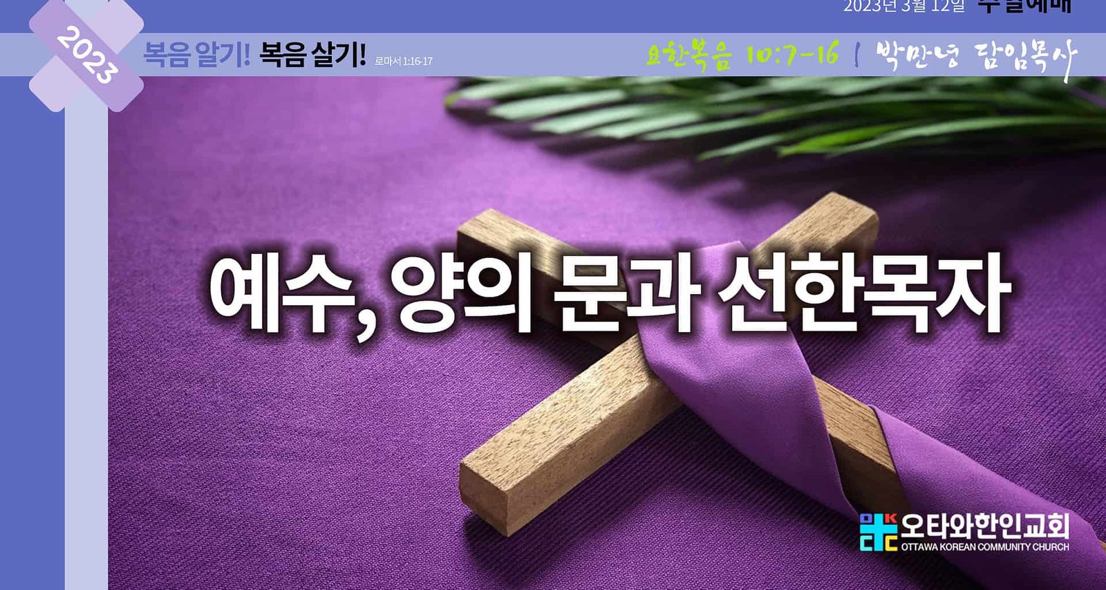 예수 양의 문과 선한목자