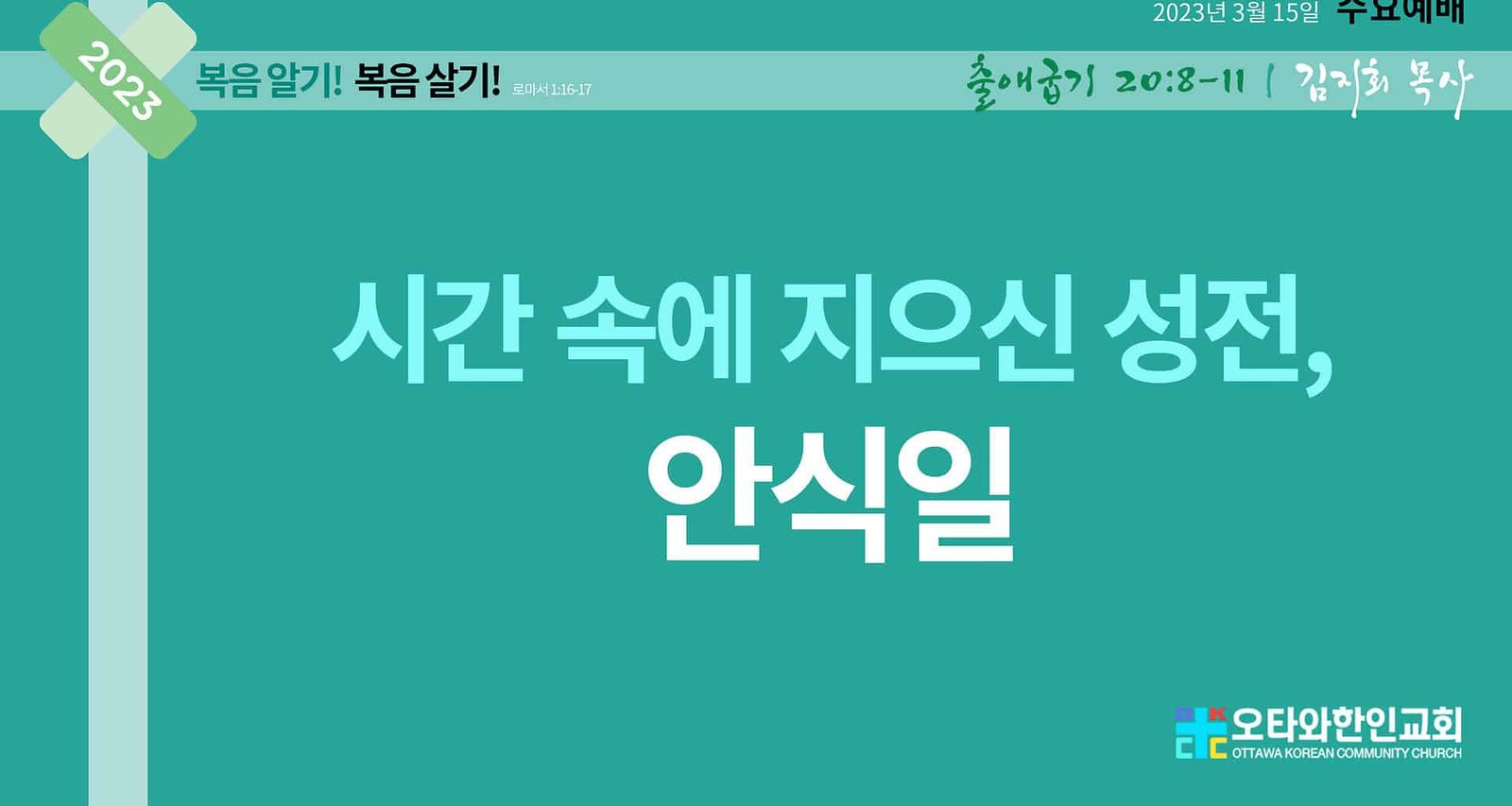 시간 속에 지으신 성전 안식일