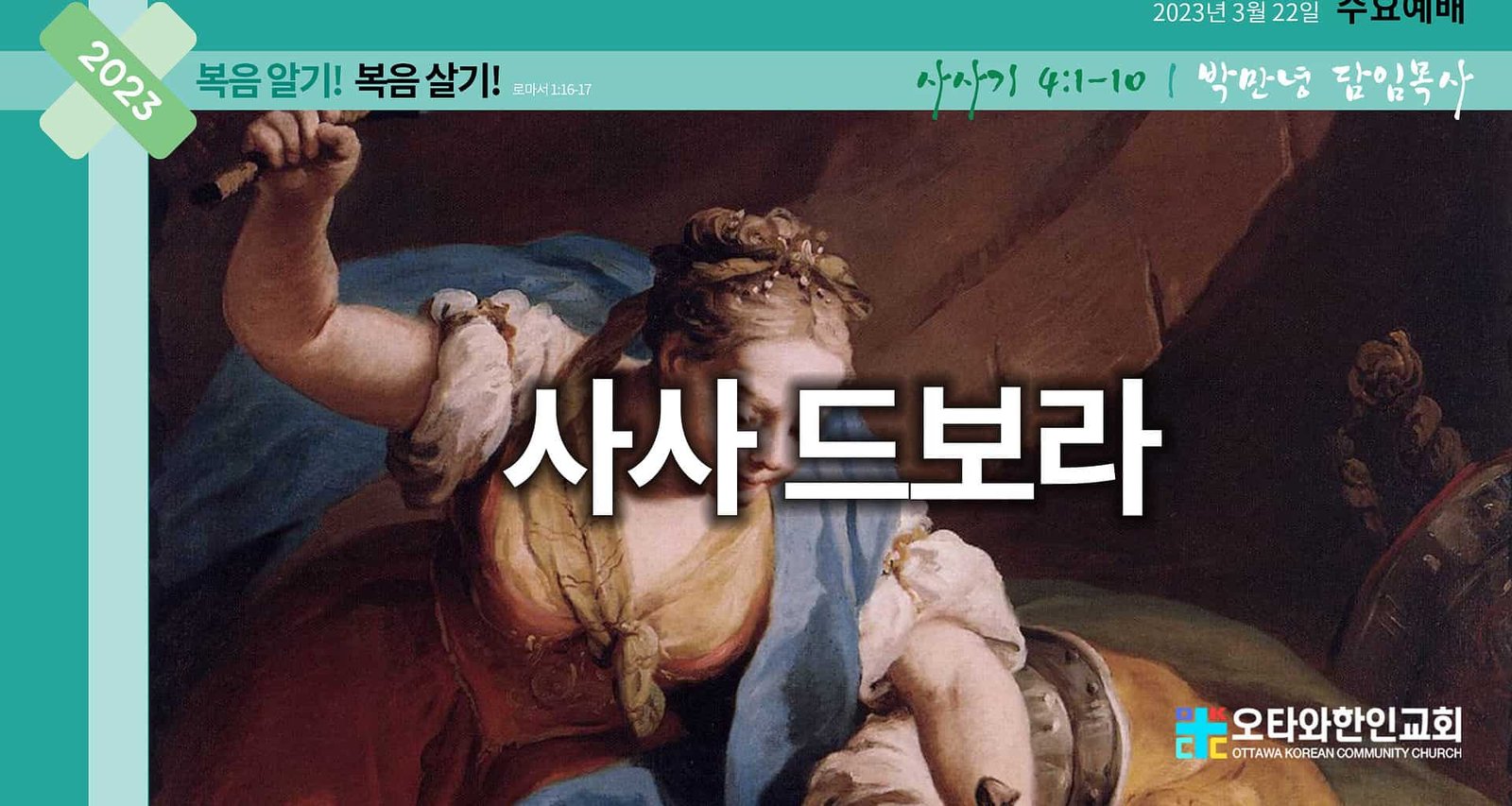 사사 드보라