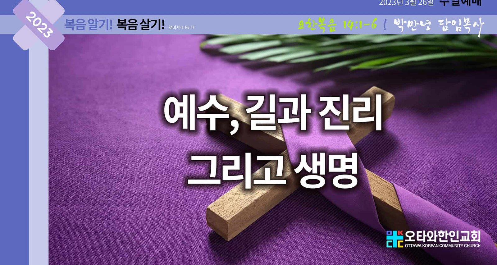 예수 길과 진리 그리고 생명