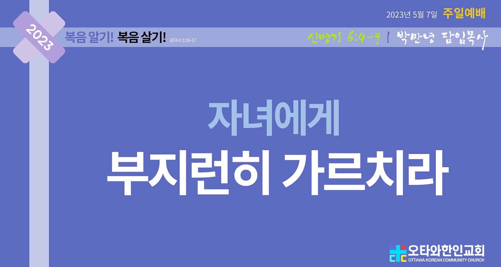 자녀에게 부지런히 가르치라