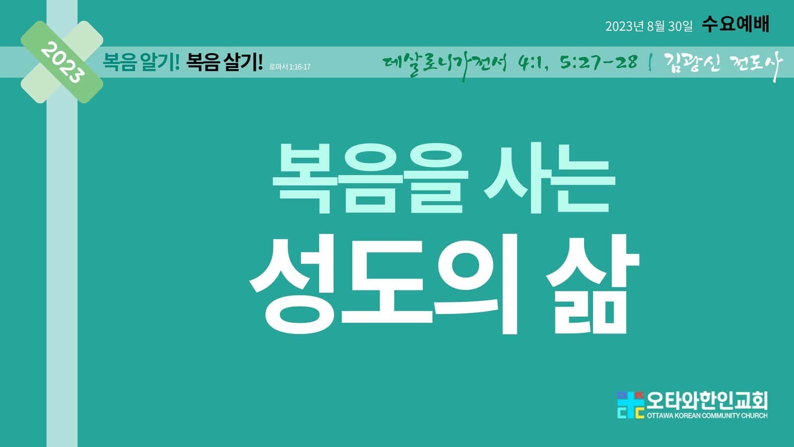 복음을 사는 성도의 삶