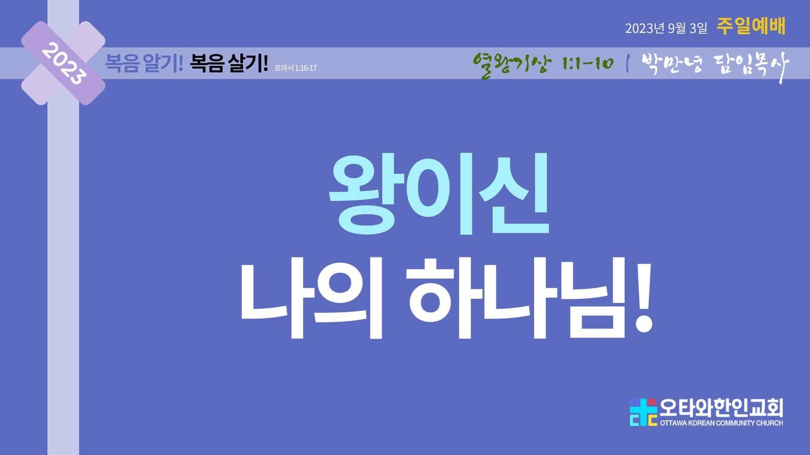 왕이신 나의 하나님!