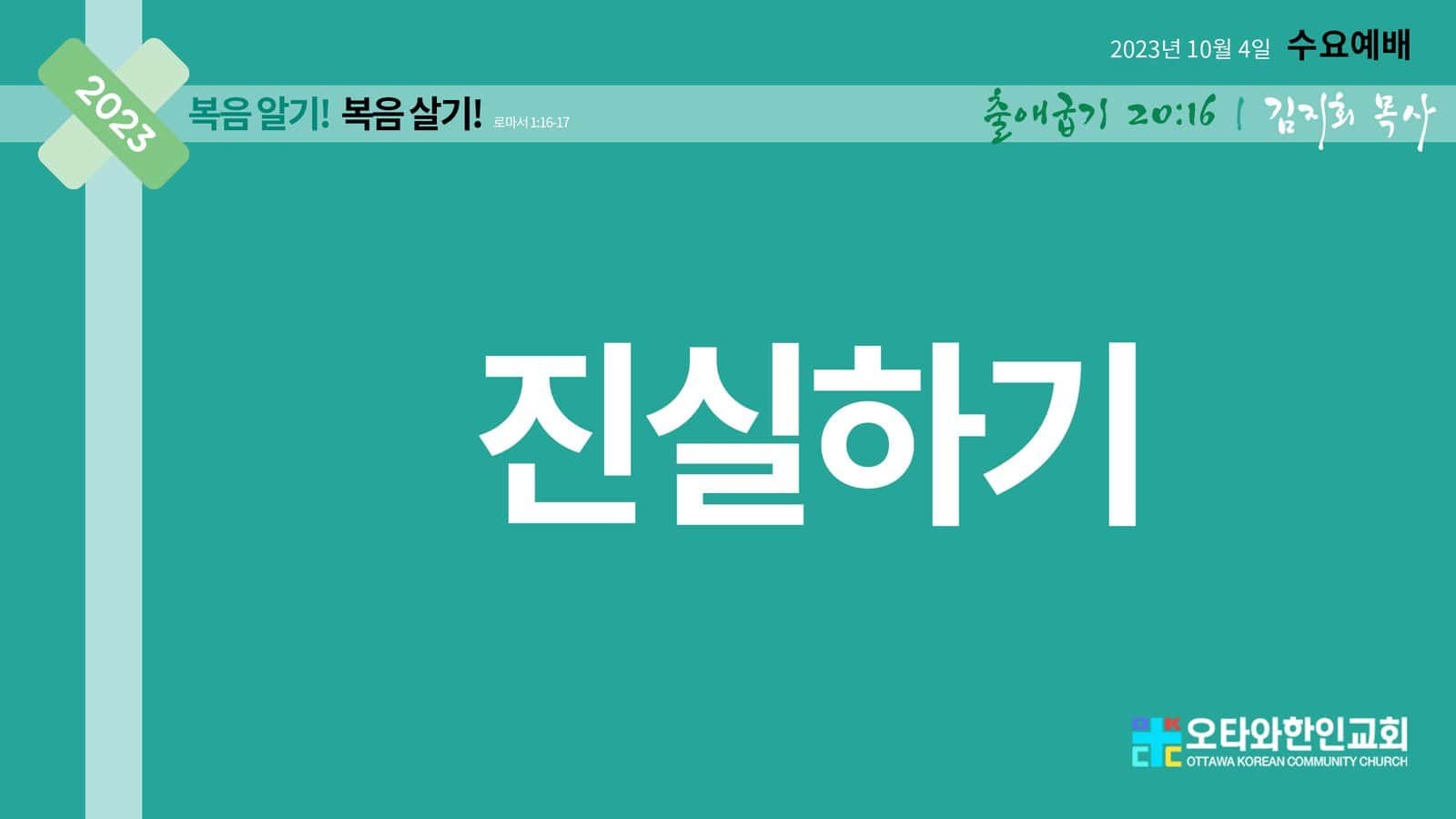 진실하기