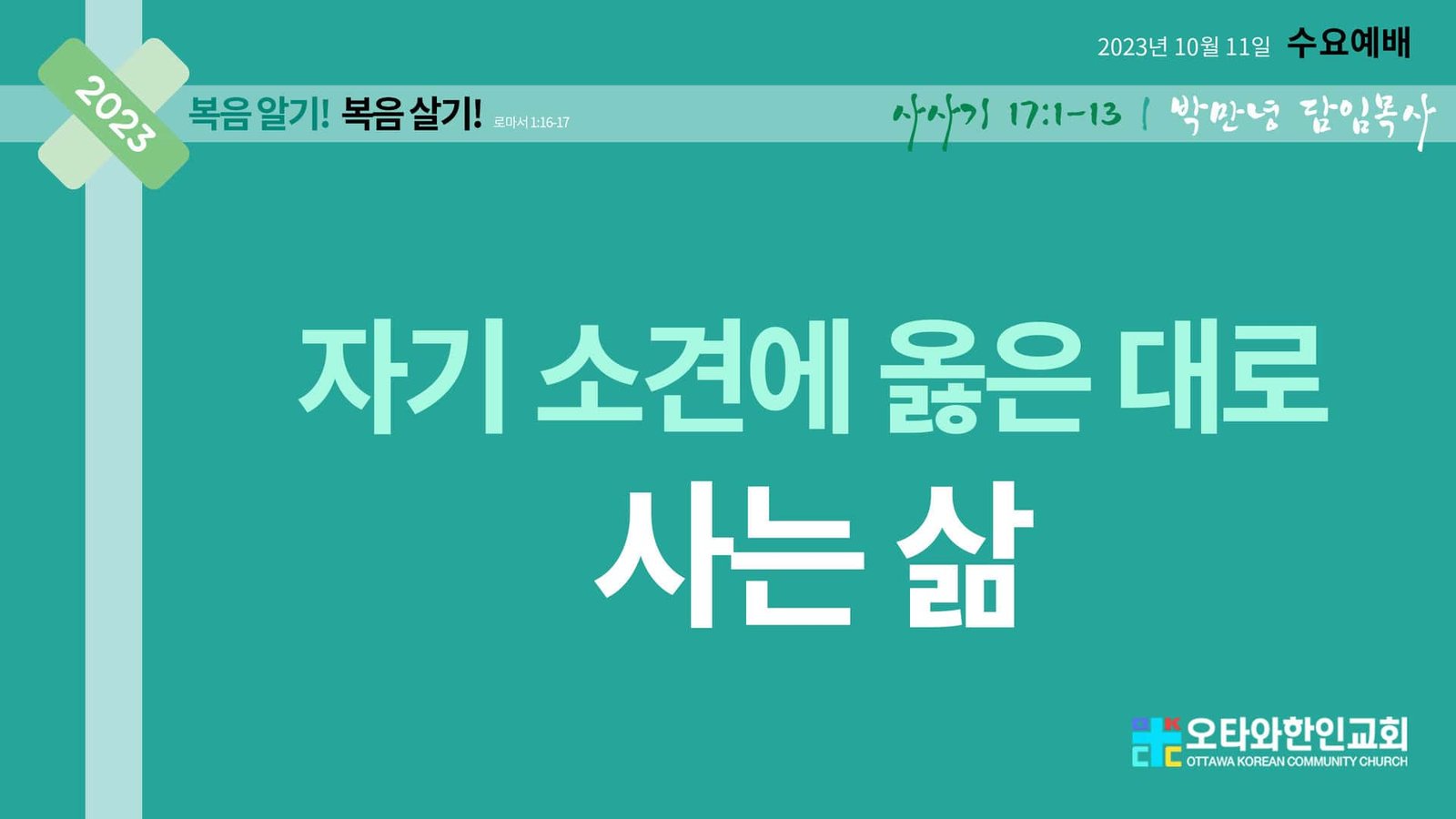 자기 소견에 옳은 대로 사는 삶