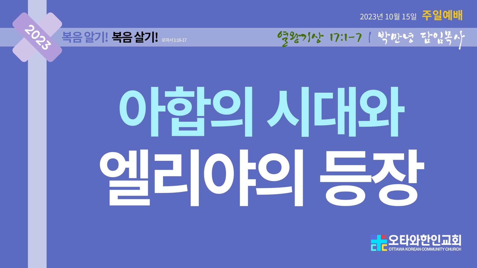 아합의 시대와 엘리야의 등장