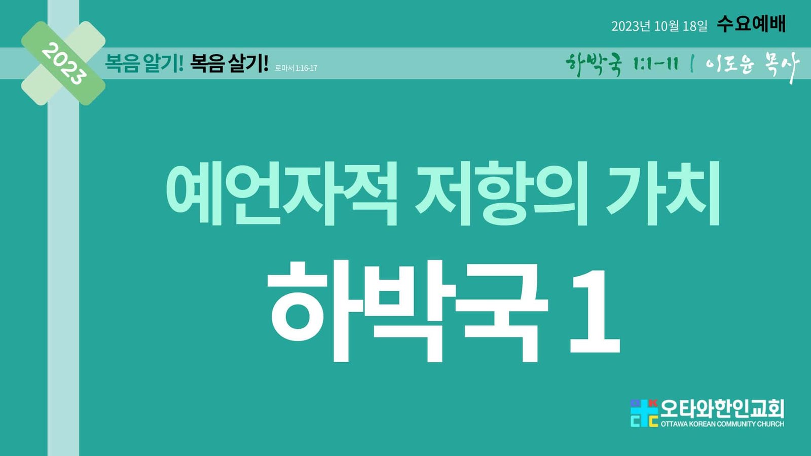 예언자적 저항의 가치 – 하박국1