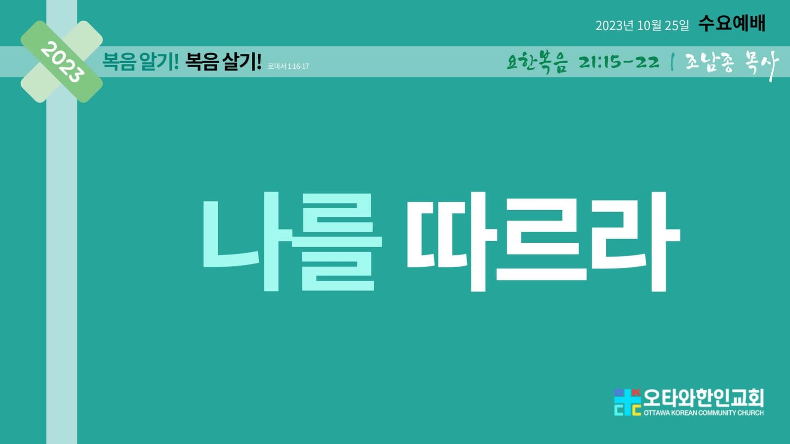 나를 따르라