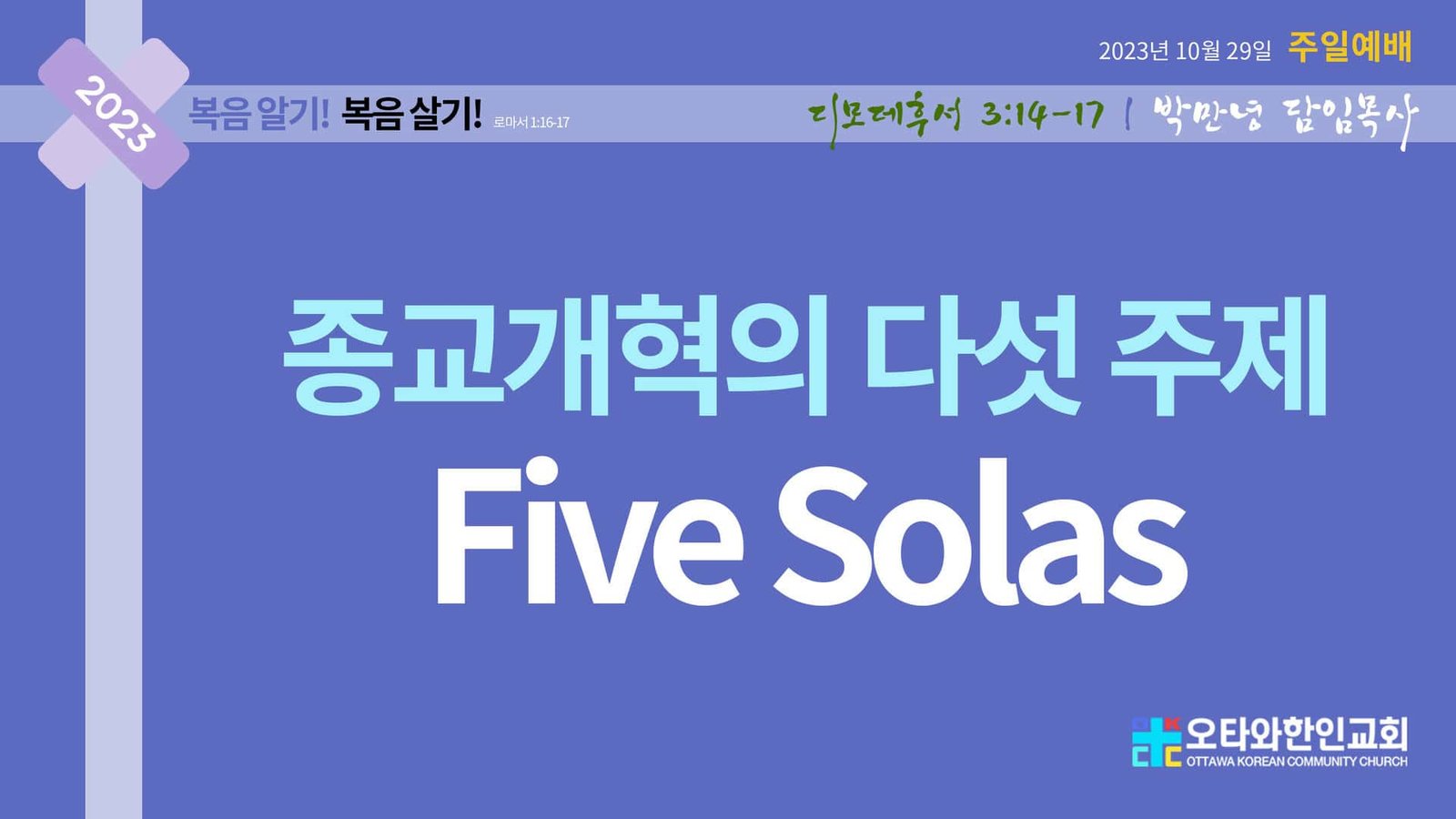 종교개혁의 다섯 주제 – Five Solas